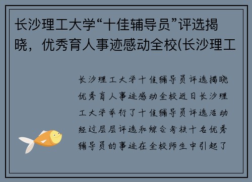 长沙理工大学“十佳辅导员”评选揭晓，优秀育人事迹感动全校(长沙理工大学优秀毕业生名单)