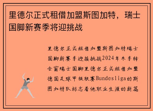 里德尔正式租借加盟斯图加特，瑞士国脚新赛季将迎挑战