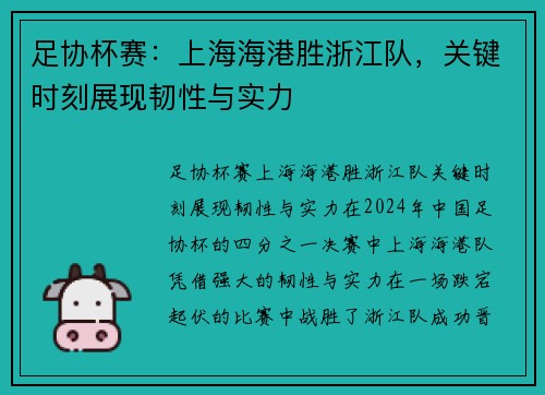 足协杯赛：上海海港胜浙江队，关键时刻展现韧性与实力