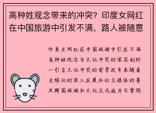 高种姓观念带来的冲突？印度女网红在中国旅游中引发不满，路人被随意使唤
