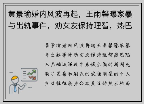 黄景瑜婚内风波再起，王雨馨曝家暴与出轨事件，劝女友保持理智，热巴陷入无端波澜