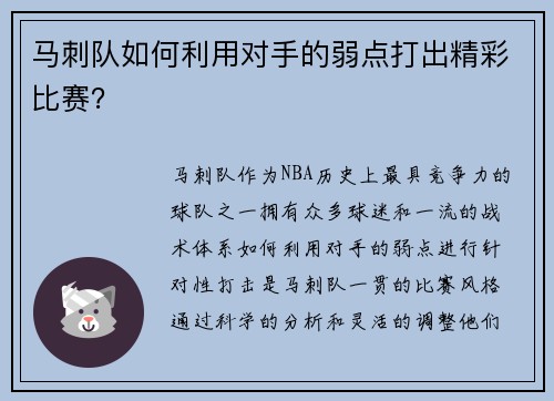 马刺队如何利用对手的弱点打出精彩比赛？