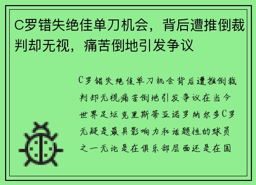 C罗错失绝佳单刀机会，背后遭推倒裁判却无视，痛苦倒地引发争议