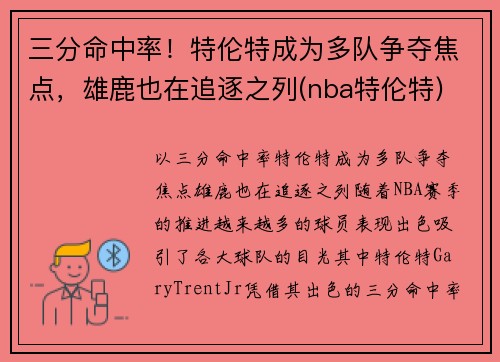 三分命中率！特伦特成为多队争夺焦点，雄鹿也在追逐之列(nba特伦特)