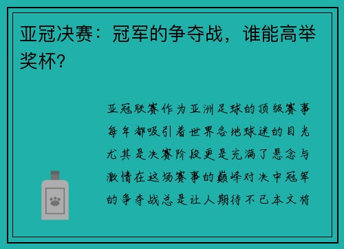 亚冠决赛：冠军的争夺战，谁能高举奖杯？