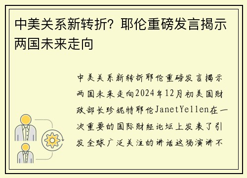 中美关系新转折？耶伦重磅发言揭示两国未来走向