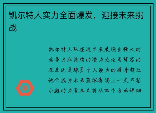凯尔特人实力全面爆发，迎接未来挑战