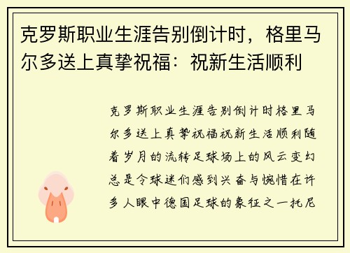 克罗斯职业生涯告别倒计时，格里马尔多送上真挚祝福：祝新生活顺利