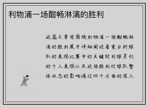 利物浦一场酣畅淋漓的胜利