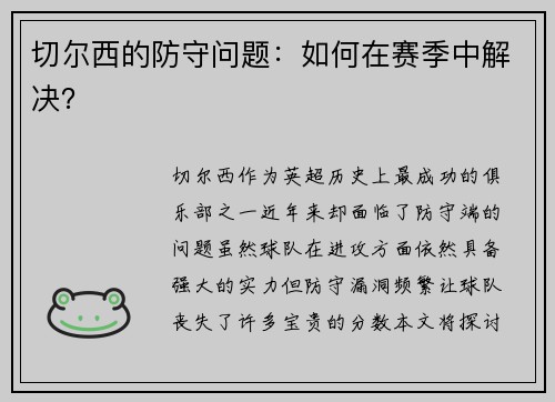 切尔西的防守问题：如何在赛季中解决？