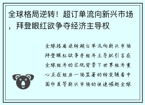 全球格局逆转！超订单流向新兴市场，拜登眼红欲争夺经济主导权