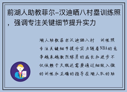 前湖人助教菲尔-汉迪晒八村塁训练照，强调专注关键细节提升实力