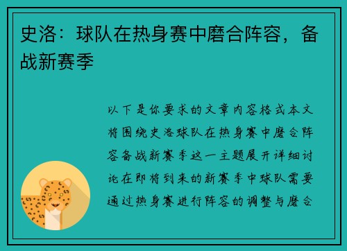 史洛：球队在热身赛中磨合阵容，备战新赛季