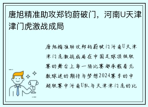 唐旭精准助攻郑钧蔚破门，河南U天津津门虎激战成局