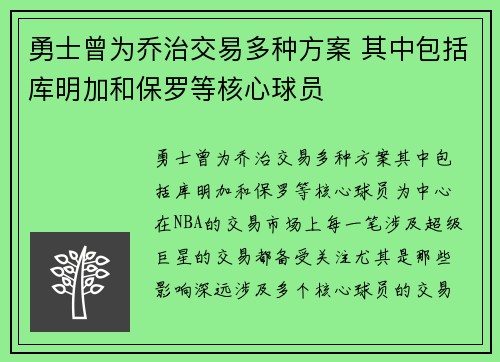 勇士曾为乔治交易多种方案 其中包括库明加和保罗等核心球员