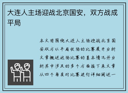 大连人主场迎战北京国安，双方战成平局