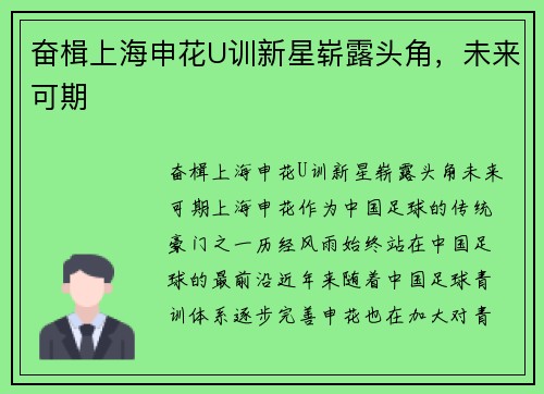 奋楫上海申花U训新星崭露头角，未来可期