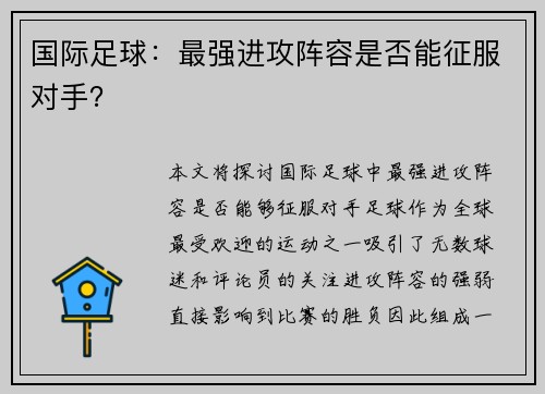 国际足球：最强进攻阵容是否能征服对手？