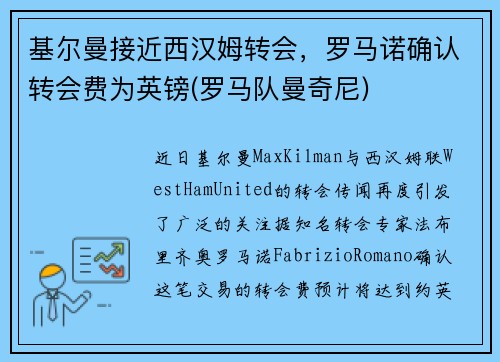 基尔曼接近西汉姆转会，罗马诺确认转会费为英镑(罗马队曼奇尼)