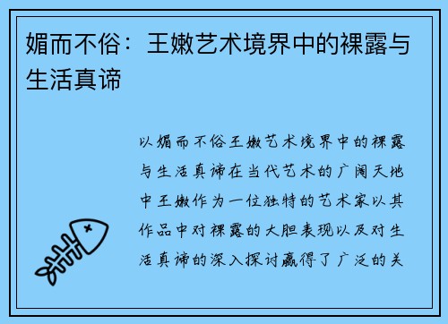 媚而不俗：王嫩艺术境界中的裸露与生活真谛