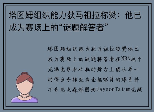 塔图姆组织能力获马祖拉称赞：他已成为赛场上的“谜题解答者”