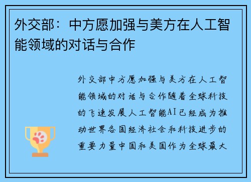 外交部：中方愿加强与美方在人工智能领域的对话与合作