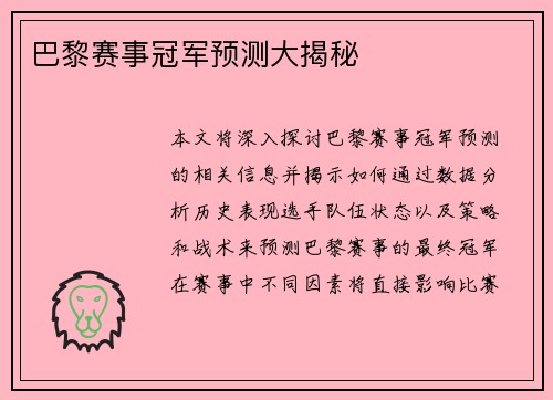 巴黎赛事冠军预测大揭秘