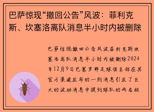 巴萨惊现“撤回公告”风波：菲利克斯、坎塞洛离队消息半小时内被删除