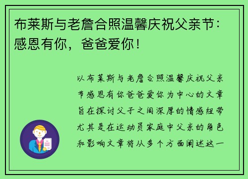 布莱斯与老詹合照温馨庆祝父亲节：感恩有你，爸爸爱你！