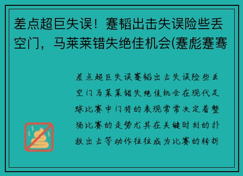 差点超巨失误！蹇韬出击失误险些丢空门，马莱莱错失绝佳机会(蹇彪蹇骞蹇俊)