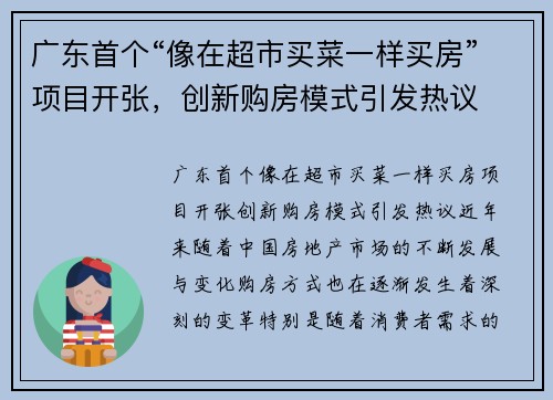 广东首个“像在超市买菜一样买房”项目开张，创新购房模式引发热议