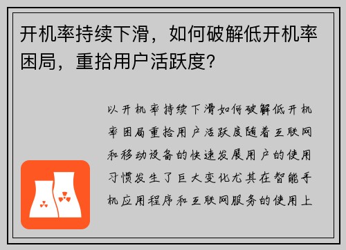 开机率持续下滑，如何破解低开机率困局，重拾用户活跃度？