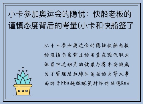 小卡参加奥运会的隐忧：快船老板的谨慎态度背后的考量(小卡和快船签了几年)