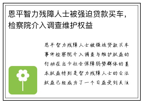 恩平智力残障人士被强迫贷款买车，检察院介入调查维护权益