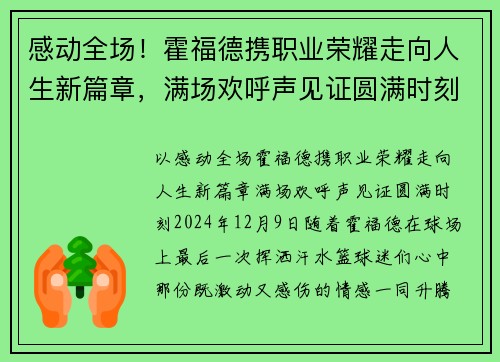 感动全场！霍福德携职业荣耀走向人生新篇章，满场欢呼声见证圆满时刻