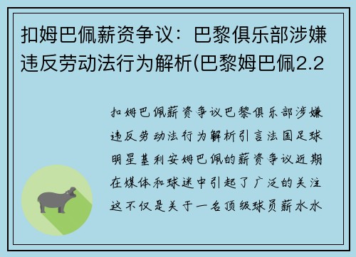 扣姆巴佩薪资争议：巴黎俱乐部涉嫌违反劳动法行为解析(巴黎姆巴佩2.2亿)