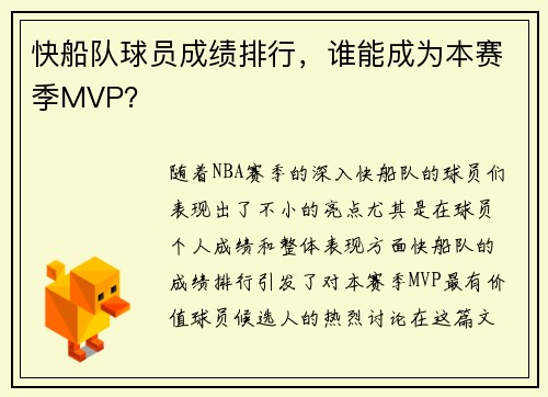 快船队球员成绩排行，谁能成为本赛季MVP？