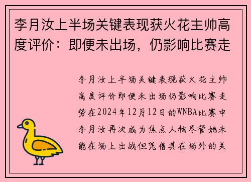 李月汝上半场关键表现获火花主帅高度评价：即便未出场，仍影响比赛走势