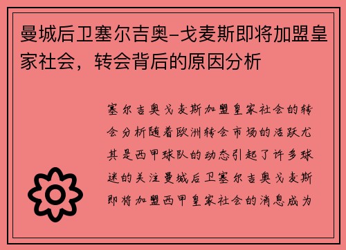 曼城后卫塞尔吉奥-戈麦斯即将加盟皇家社会，转会背后的原因分析