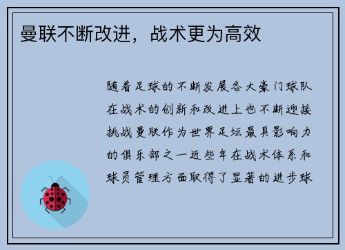 曼联不断改进，战术更为高效