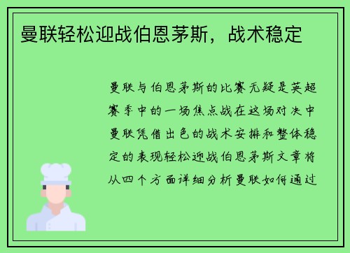 曼联轻松迎战伯恩茅斯，战术稳定