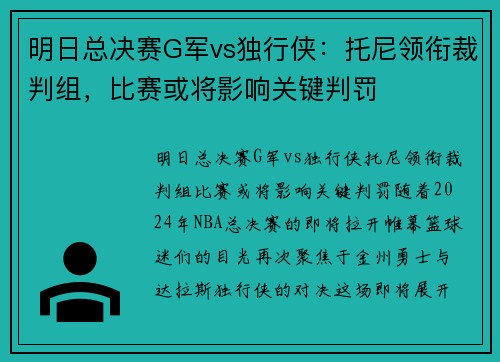 明日总决赛G军vs独行侠：托尼领衔裁判组，比赛或将影响关键判罚