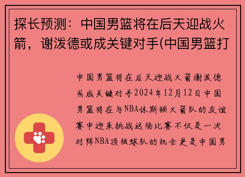 探长预测：中国男篮将在后天迎战火箭，谢泼德或成关键对手(中国男篮打败火箭队)