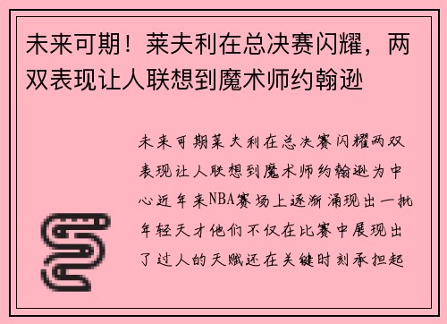 未来可期！莱夫利在总决赛闪耀，两双表现让人联想到魔术师约翰逊
