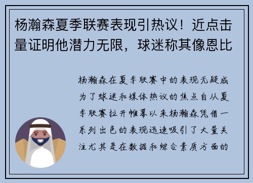 杨瀚森夏季联赛表现引热议！近点击量证明他潜力无限，球迷称其像恩比德