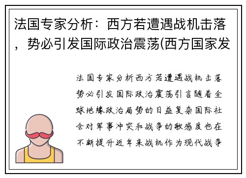 法国专家分析：西方若遭遇战机击落，势必引发国际政治震荡(西方国家发动的战争)