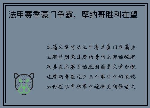 法甲赛季豪门争霸，摩纳哥胜利在望