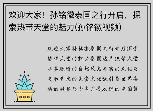 欢迎大家！孙铭徽泰国之行开启，探索热带天堂的魅力(孙铭徽视频)