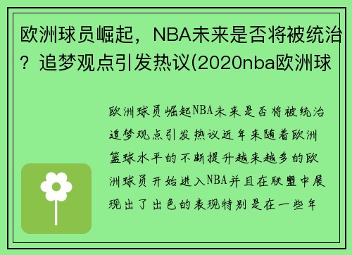 欧洲球员崛起，NBA未来是否将被统治？追梦观点引发热议(2020nba欧洲球员)
