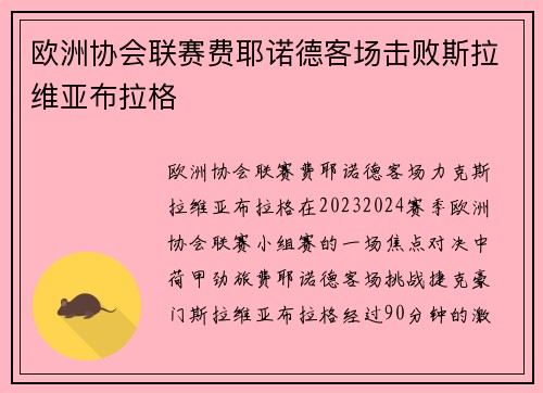 欧洲协会联赛费耶诺德客场击败斯拉维亚布拉格